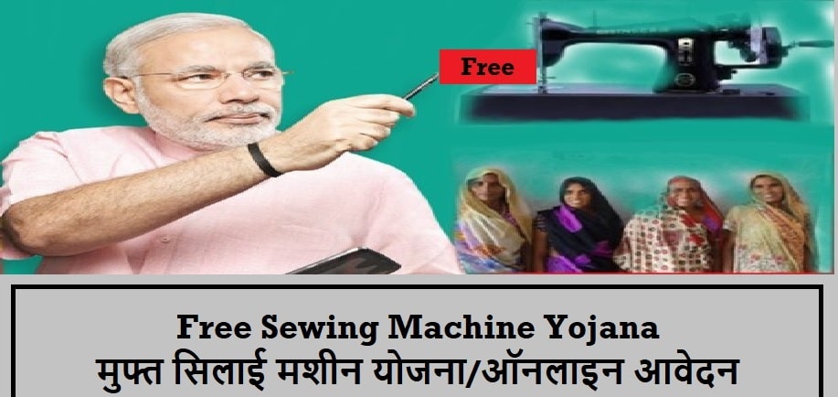 free silai machine yojana 2022